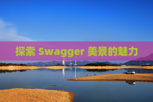 探索 Swagger 美景的魅力