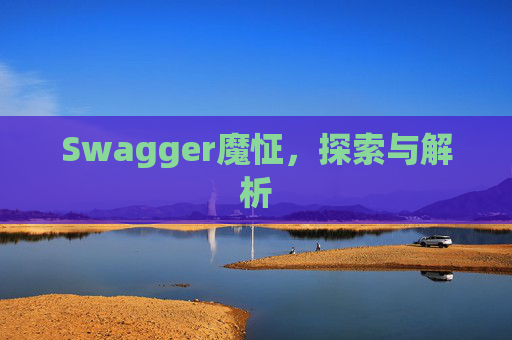 Swagger魔怔，探索与解析