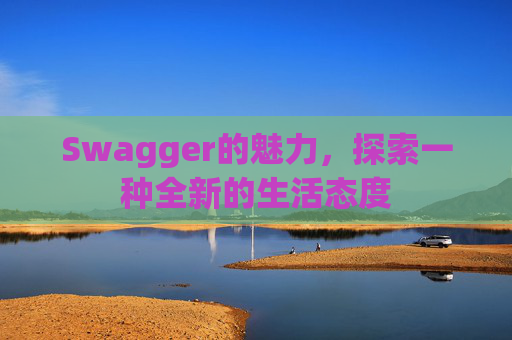 Swagger的魅力,探索一种全新的生活态度